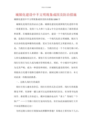 城镇化建设中不文明现象成因及防治措施