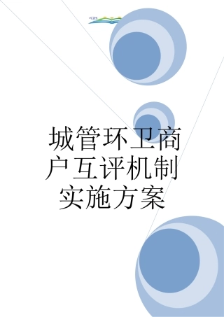 城管环卫商户互评机制实施方案