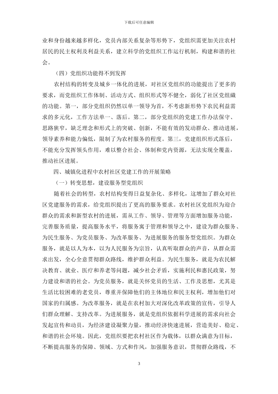 城镇化进程中农村社区党建工作的开展策略_第3页