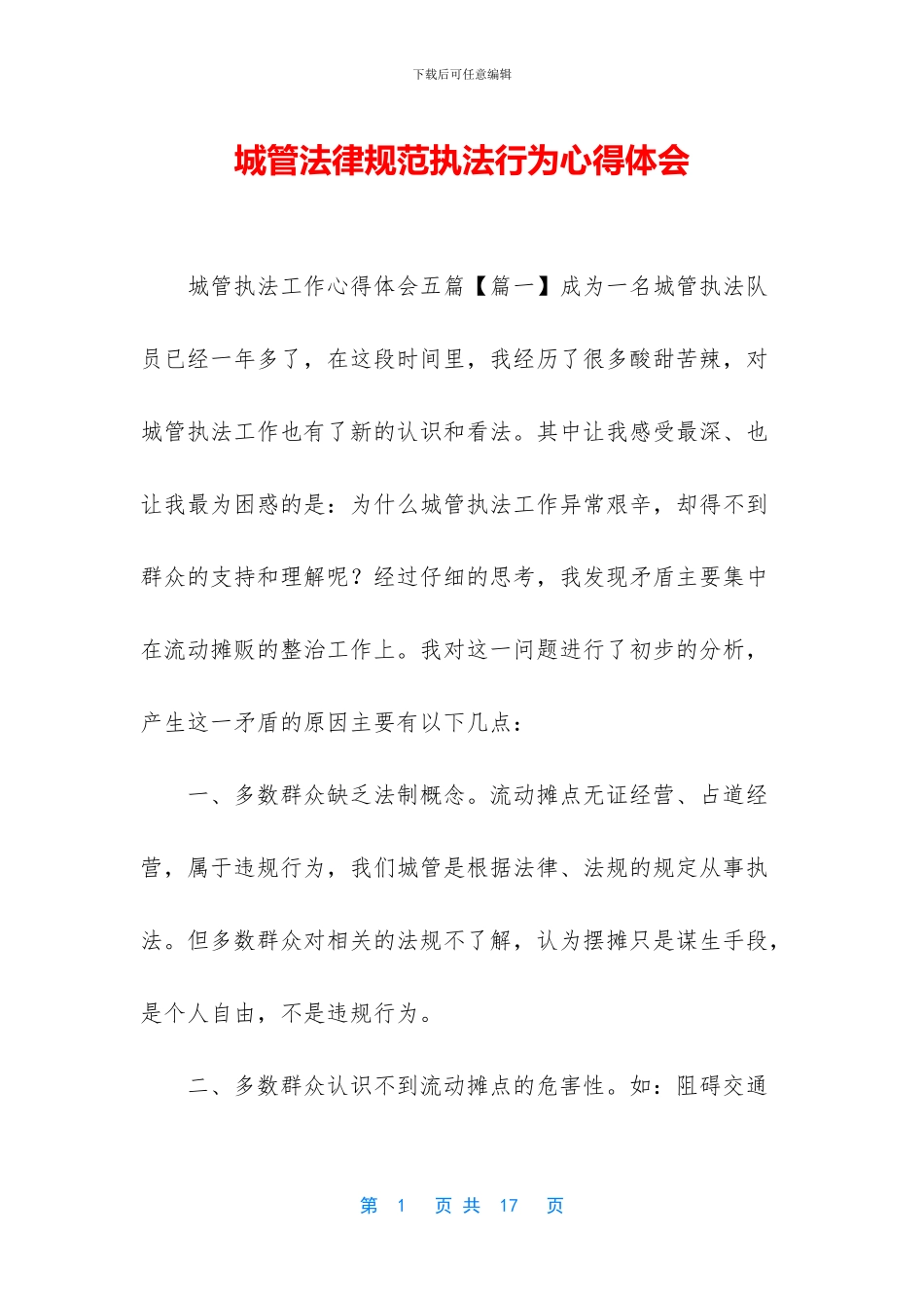 城管规范执法行为心得体会_第1页