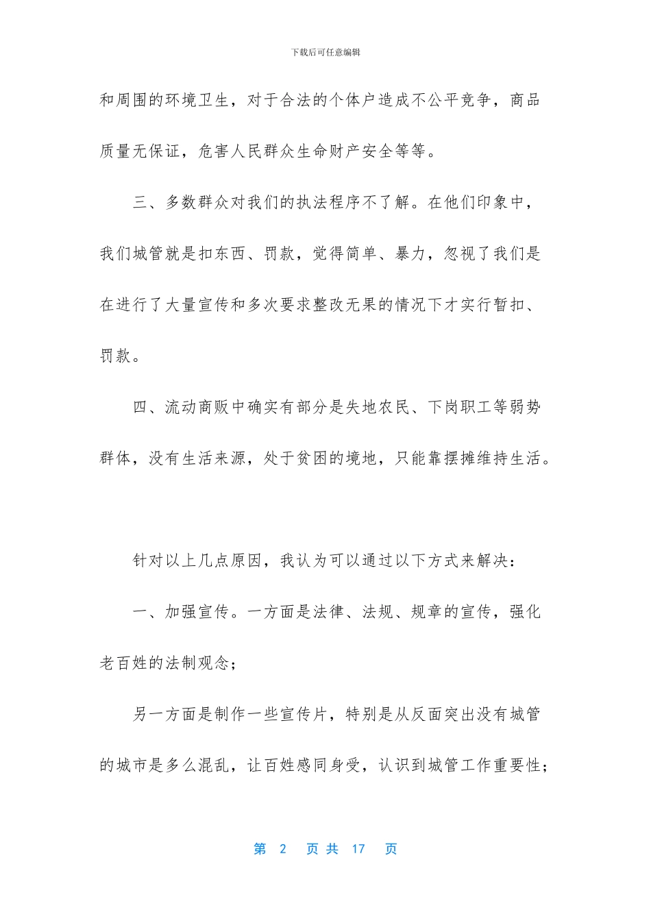 城管规范执法行为心得体会_第2页