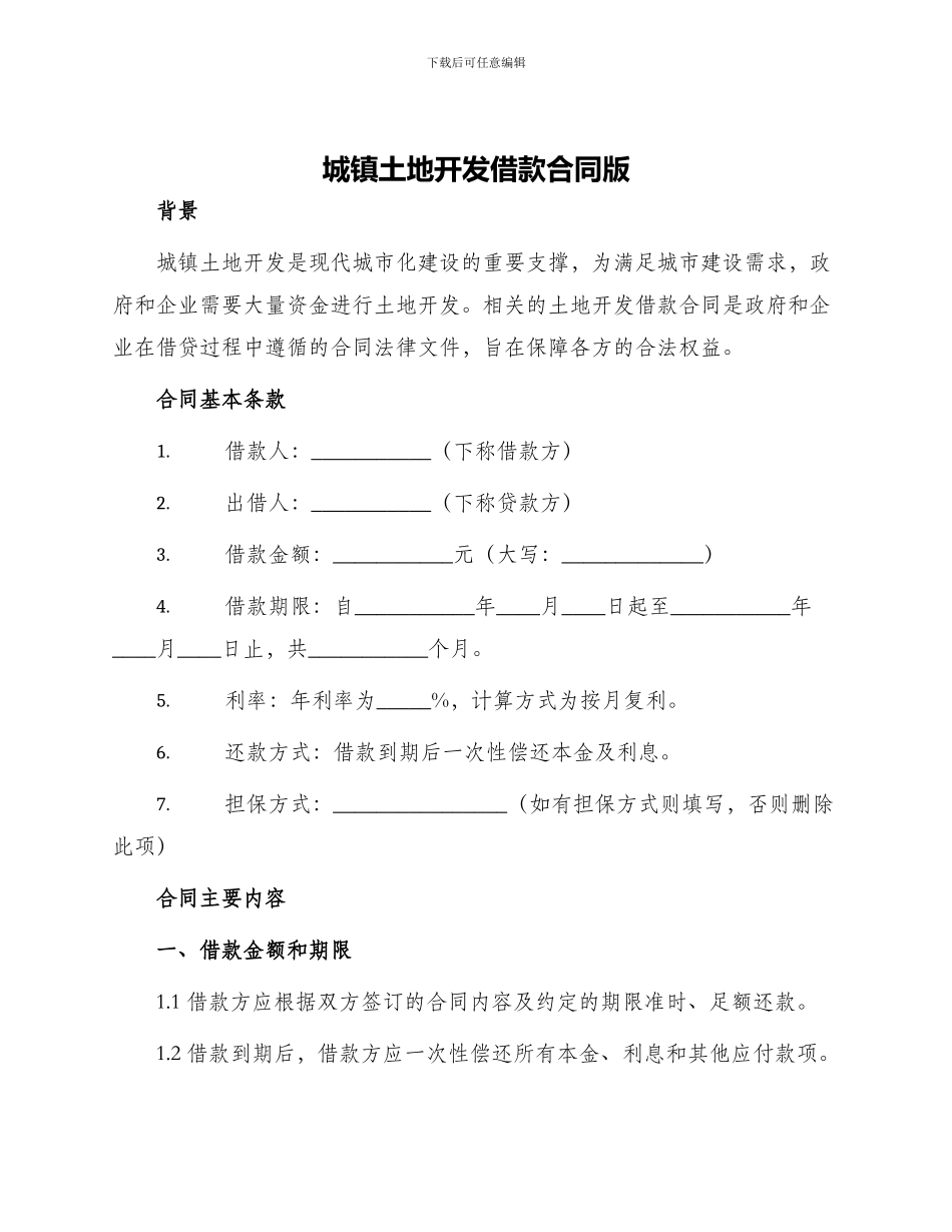 城镇土地开发借款合同版_第1页
