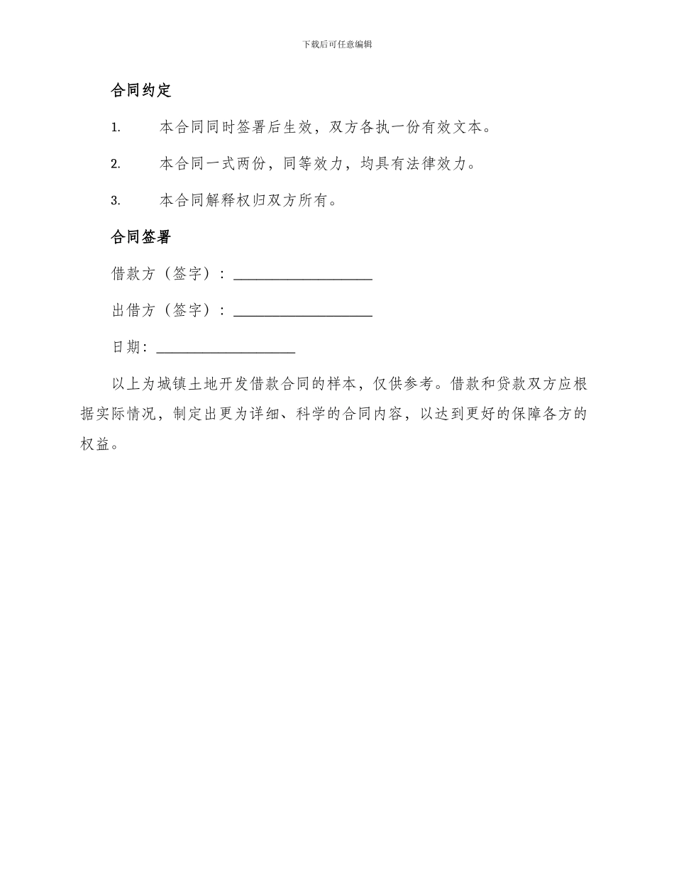 城镇土地开发借款合同版_第3页