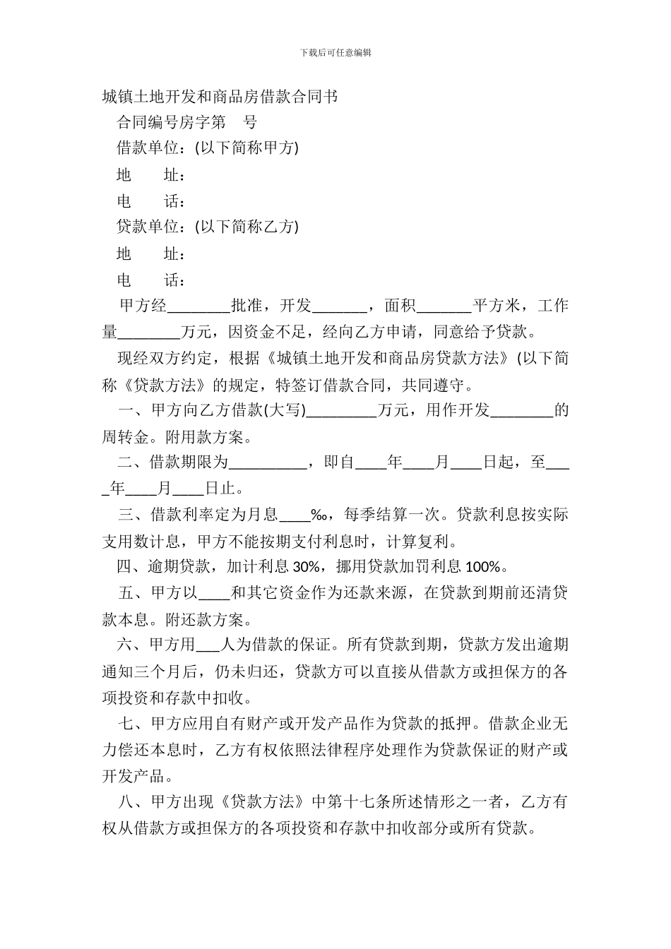 城镇土地开发和商品房借款合同书_第2页