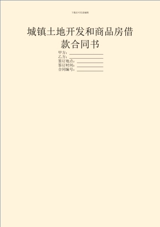 城镇土地开发和商品房借款合同书