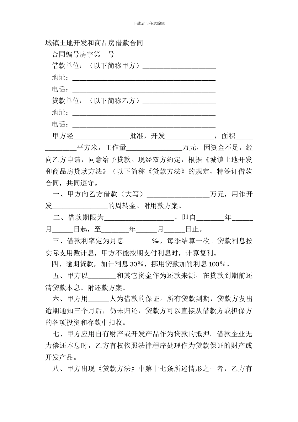 城镇土地开发和商品房借款合同_第2页