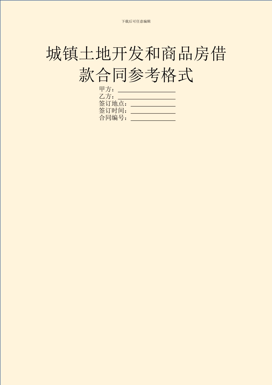 城镇土地开发和商品房借款合同参考格式-1_第1页