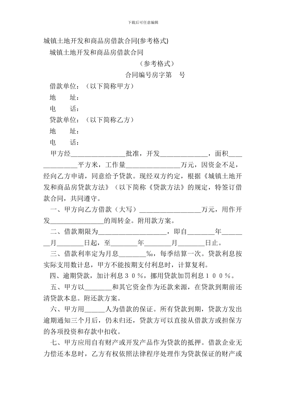 城镇土地开发和商品房借款合同参考格式-1_第2页