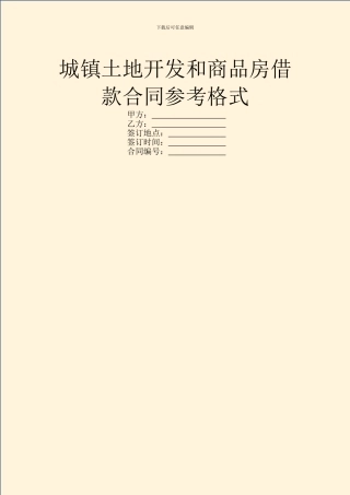 城镇土地开发和商品房借款合同参考格式-1