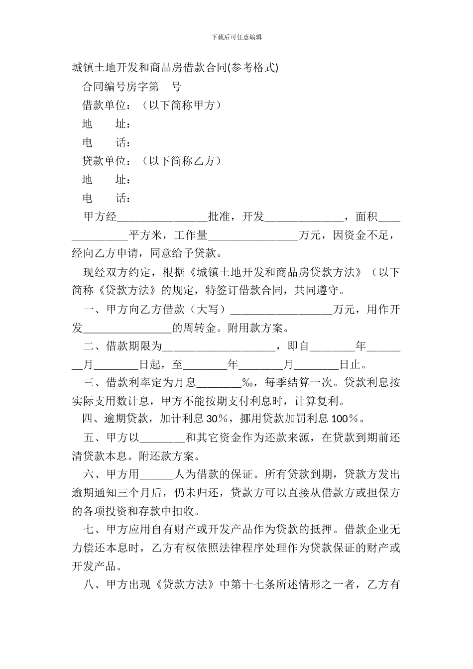 城镇土地开发和商品房借款合同参考格式_第2页