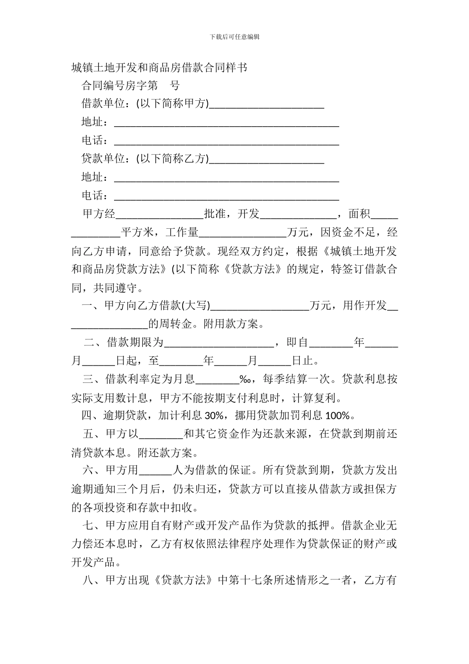 城镇土地开发和商品房借款合同样书_第2页