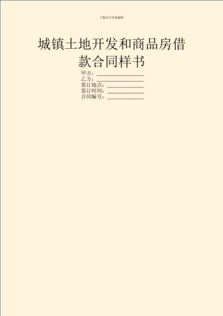 城镇土地开发和商品房借款合同样书