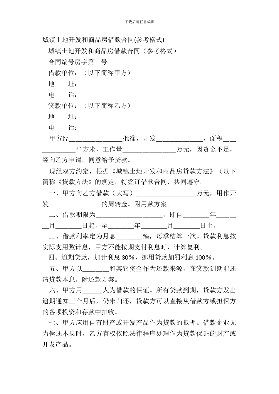 城镇土地开发和商品房借款合同参考格式-2_第2页