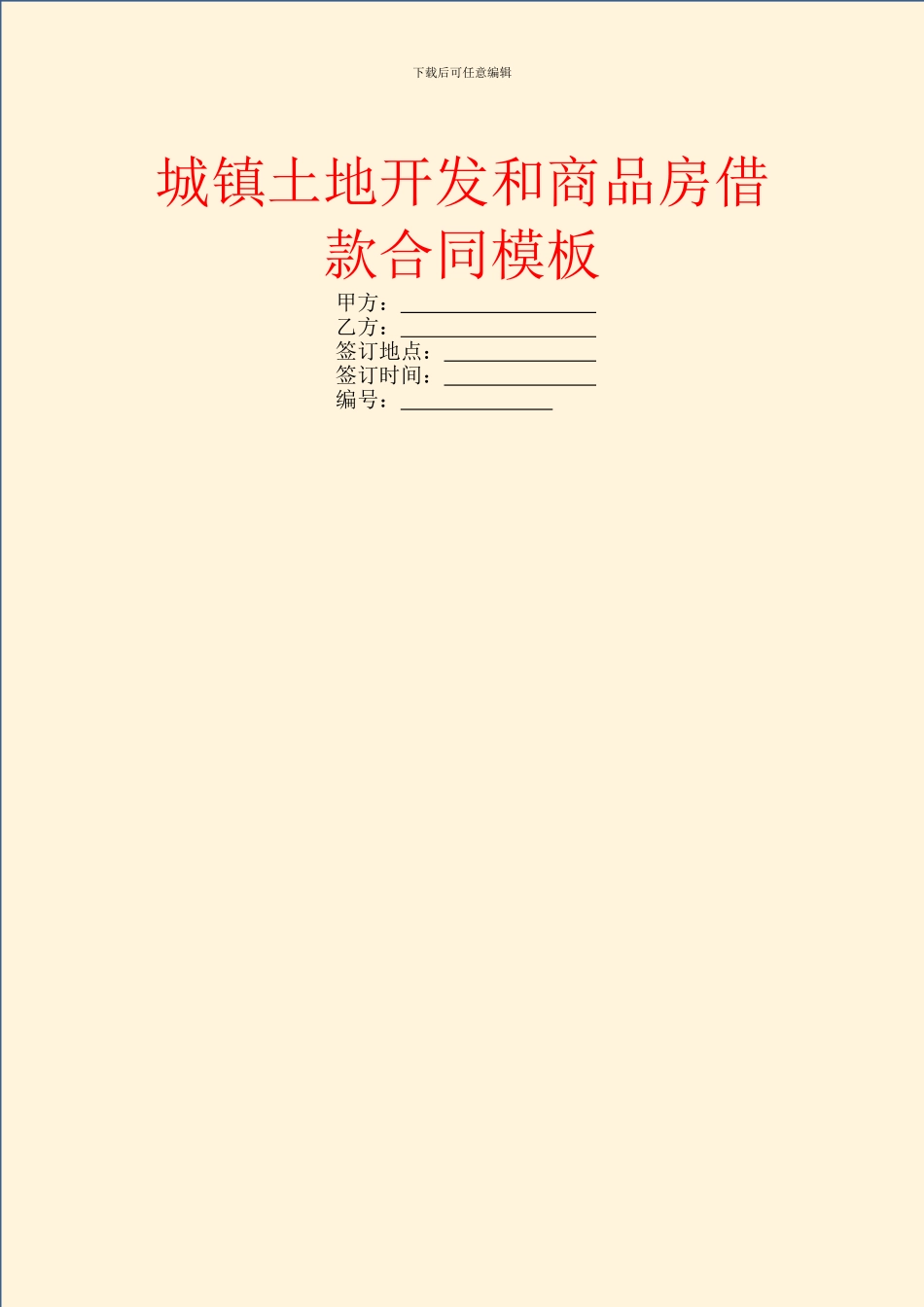 城镇土地开发和商品房借款合同模板_第1页