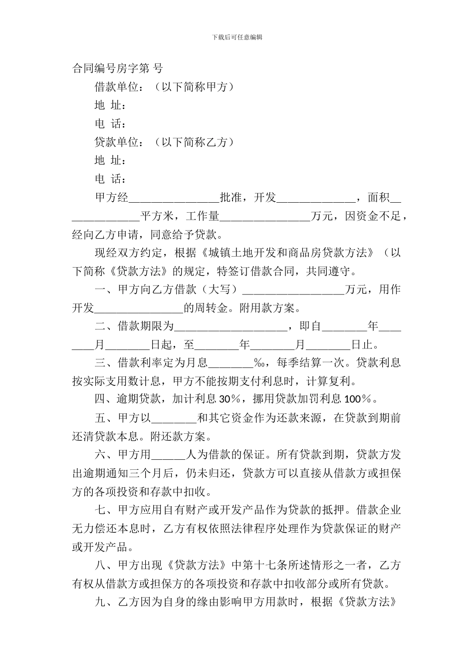 城镇土地开发和商品房借款合同模板_第2页