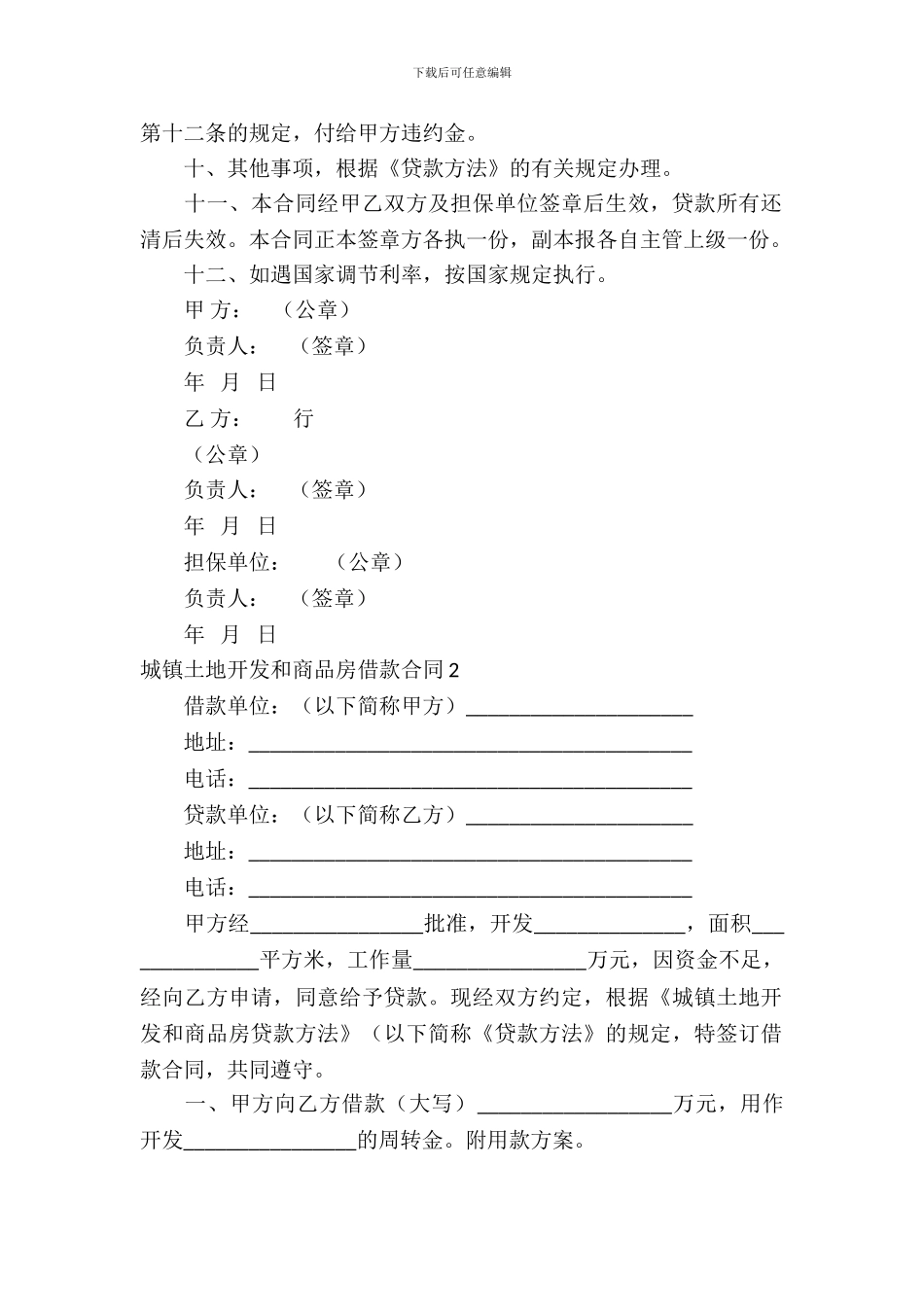 城镇土地开发和商品房借款合同模板_第3页