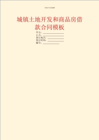 城镇土地开发和商品房借款合同模板