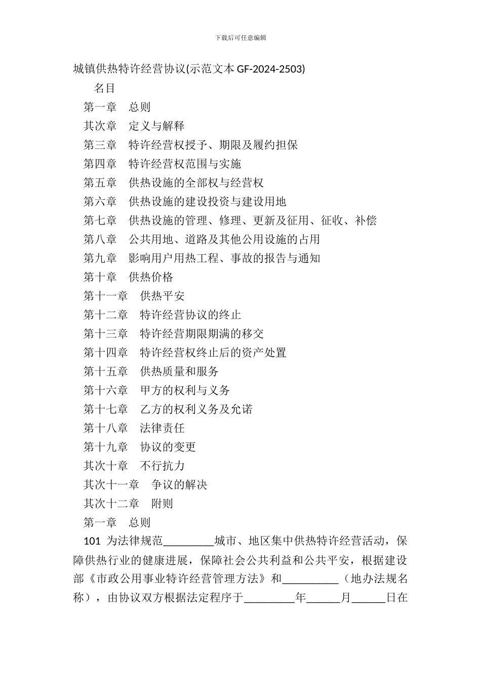 城镇供热特许经营协议示范文本GF_第2页