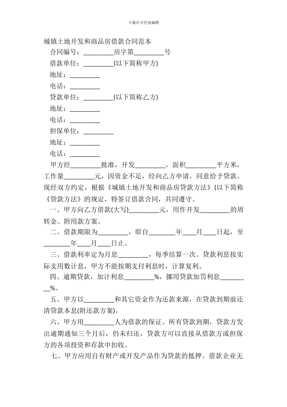 城镇土地开发和商品房借款合同范本_第2页