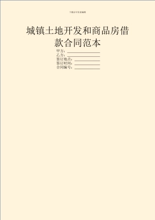 城镇土地开发和商品房借款合同范本