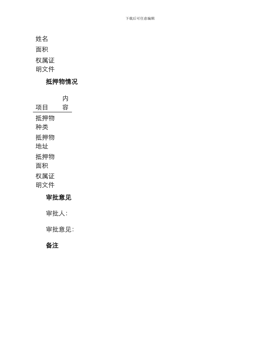 城镇土地开发和商品房借款申请审批表_第3页
