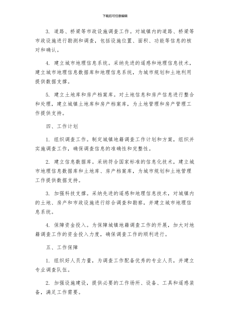 城镇地籍调研工作方案_第2页