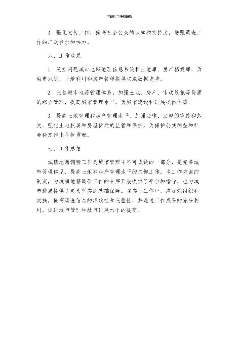城镇地籍调研工作方案_第3页