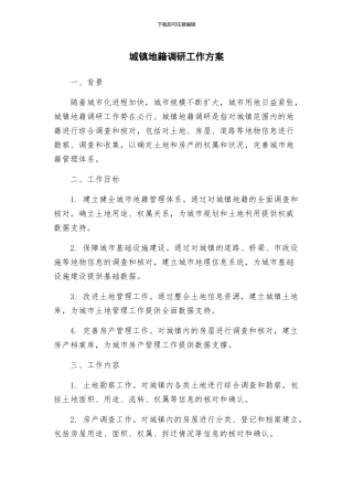城镇地籍调研工作方案