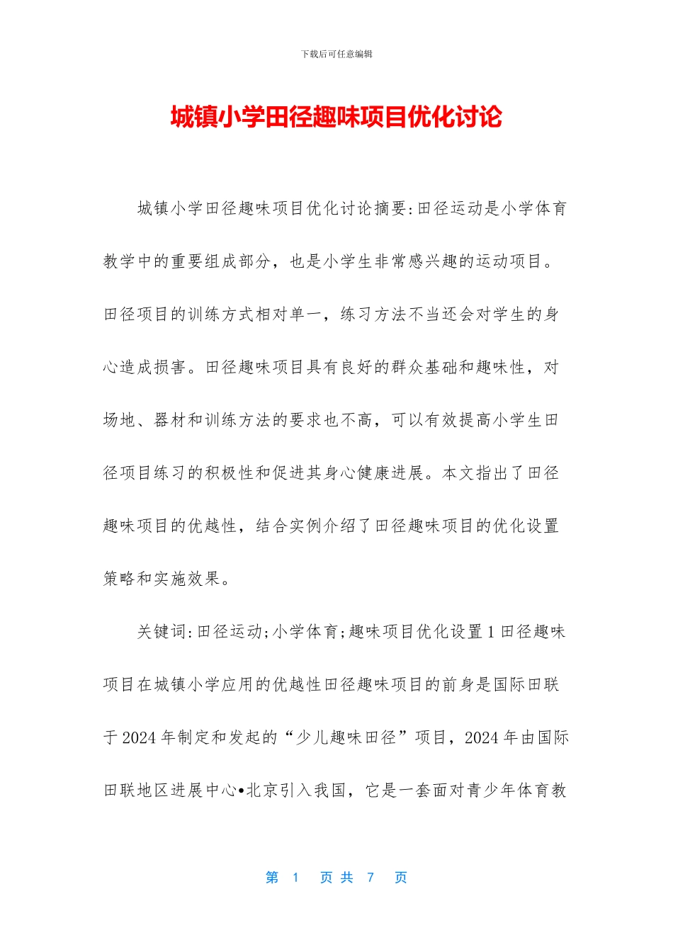 城镇小学田径趣味项目优化研究_第1页