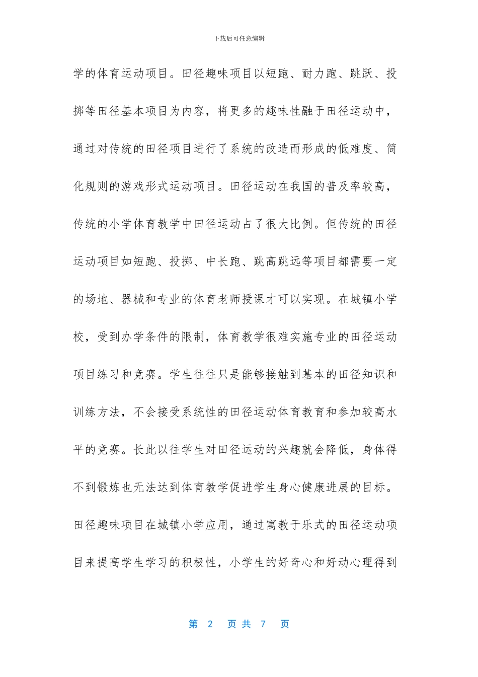 城镇小学田径趣味项目优化研究_第2页