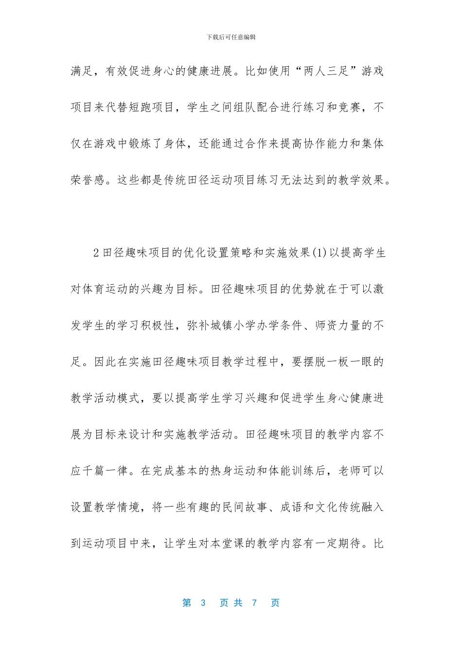 城镇小学田径趣味项目优化研究_第3页