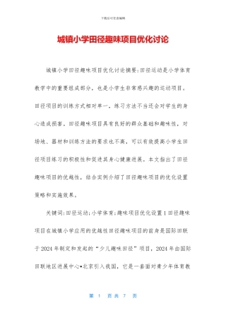 城镇小学田径趣味项目优化研究