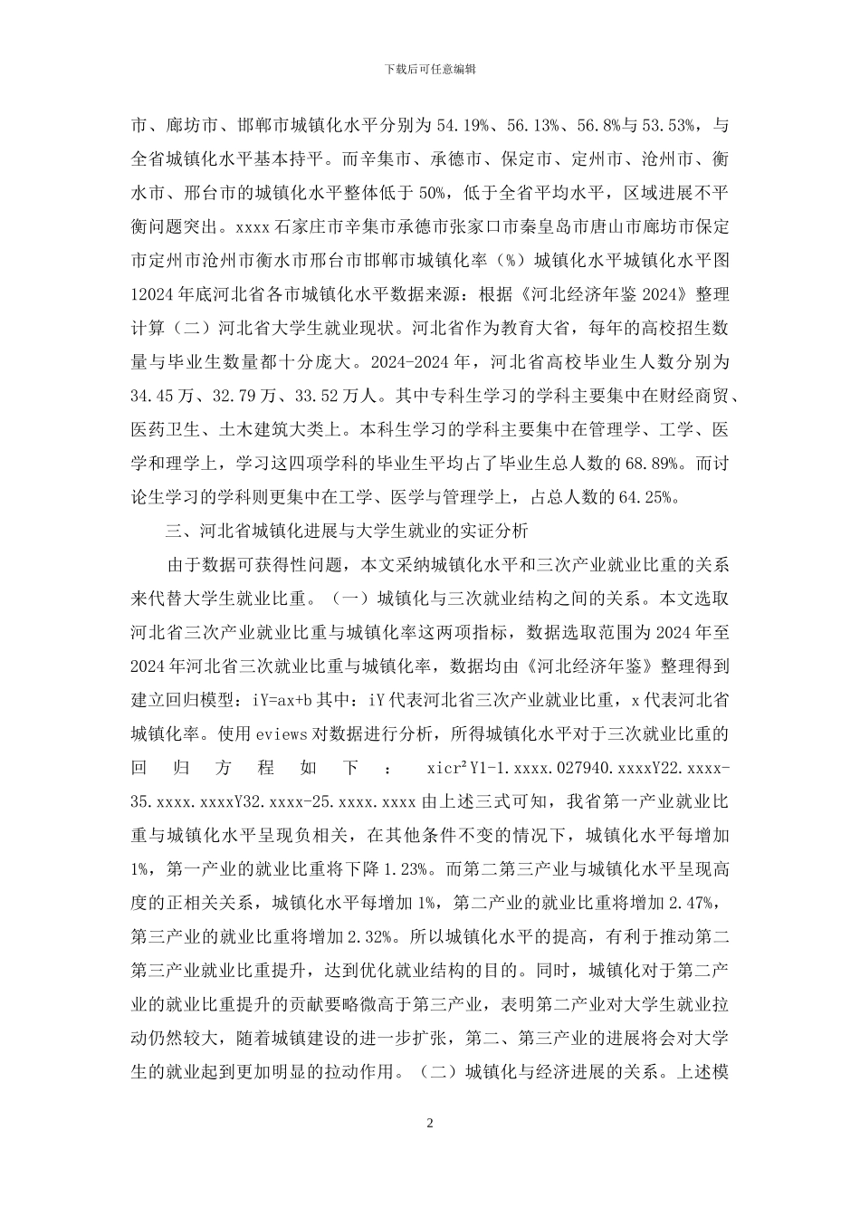 城镇化发展与大学生就业相关性研究_第2页