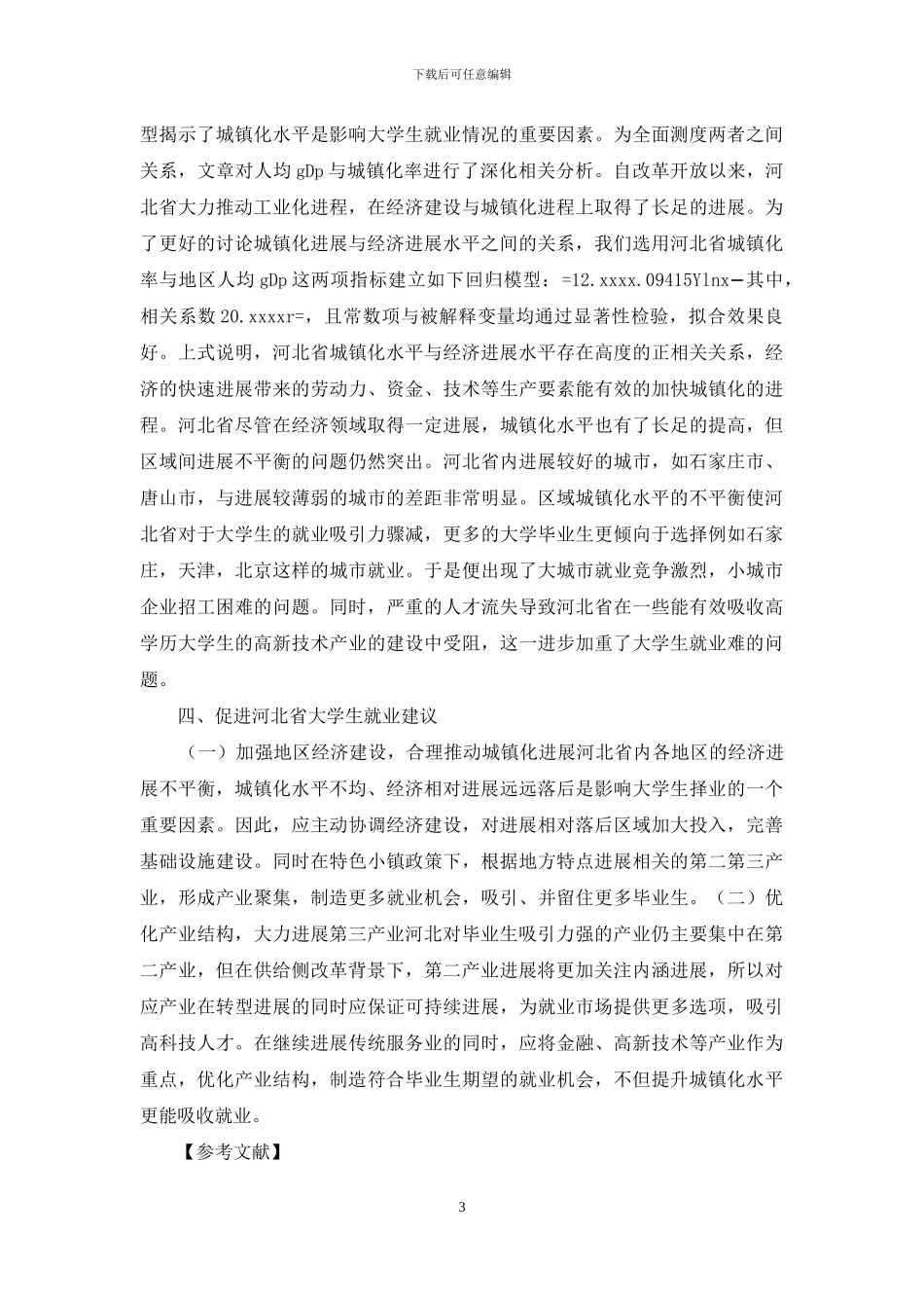 城镇化发展与大学生就业相关性研究_第3页