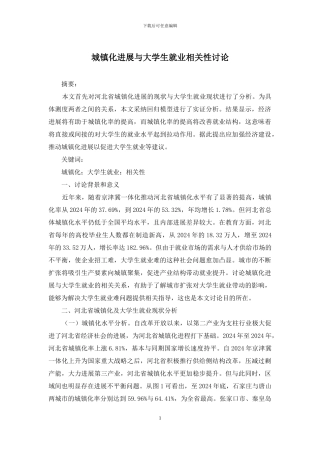 城镇化发展与大学生就业相关性研究