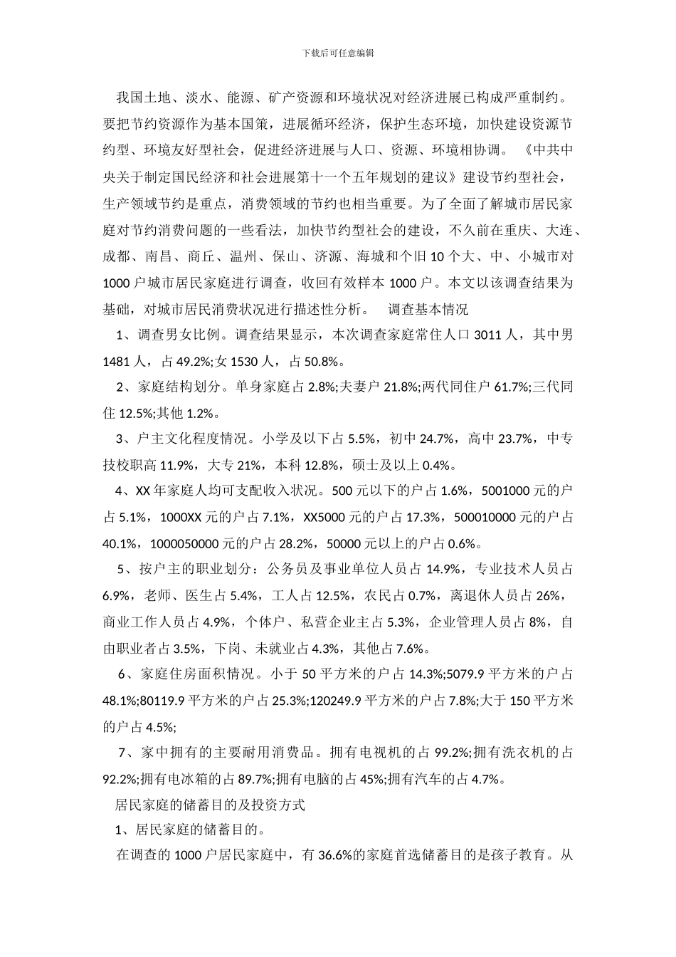 城镇居民消费状况研究调查报告_第2页