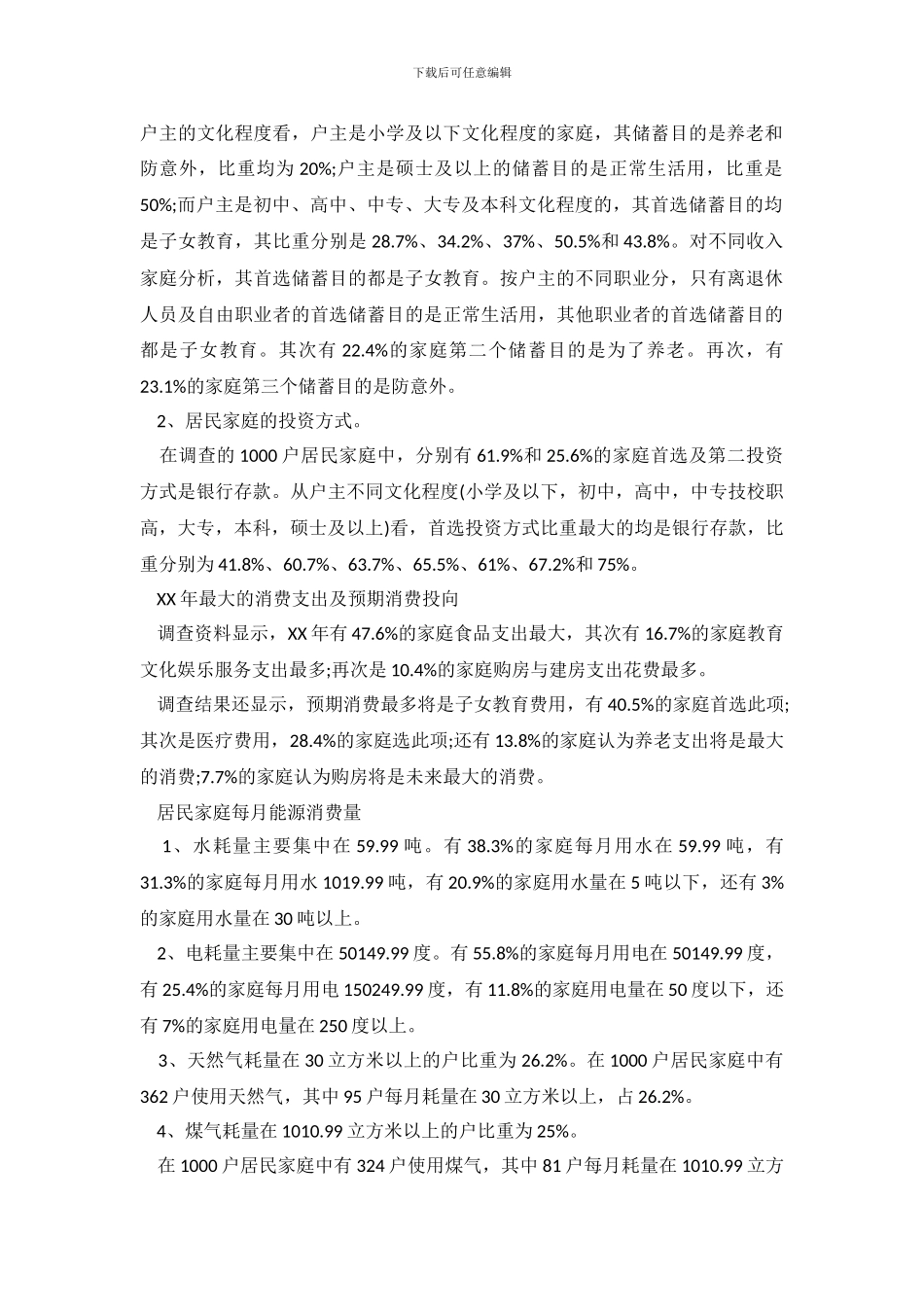 城镇居民消费状况研究调查报告_第3页