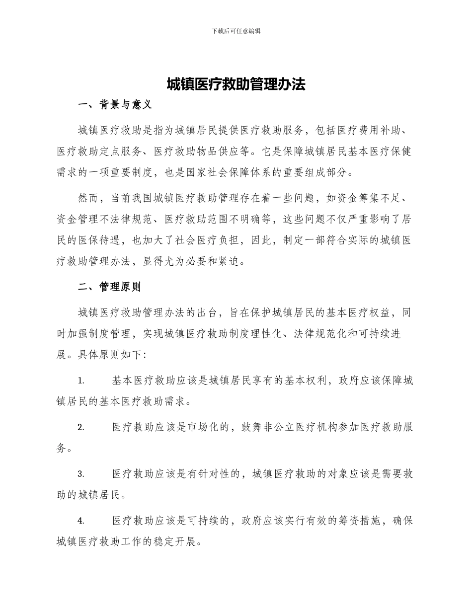 城镇医疗救助管理办法_第1页