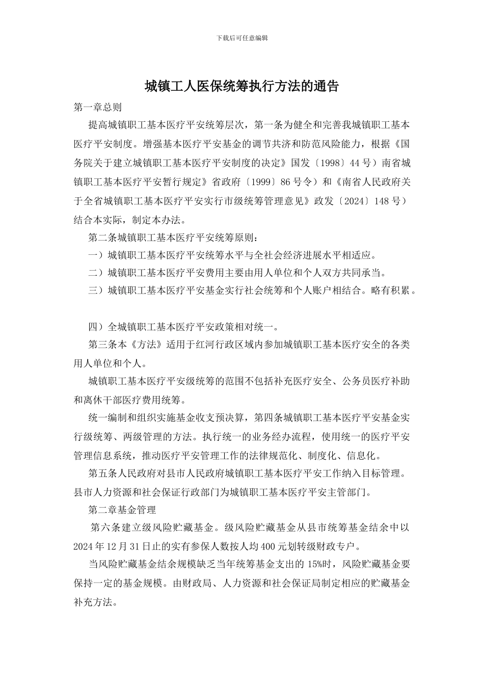 城镇工人医保统筹执行方法的通告_第1页