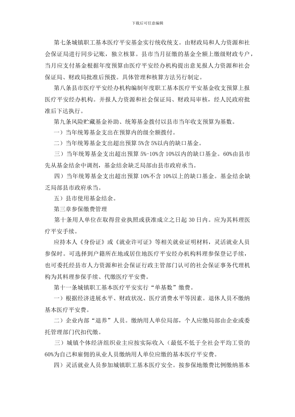 城镇工人医保统筹执行方法的通告_第2页