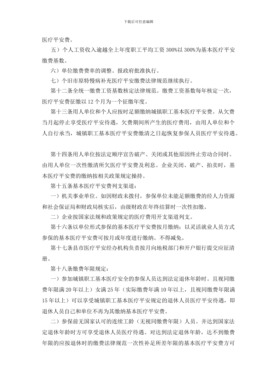 城镇工人医保统筹执行方法的通告_第3页