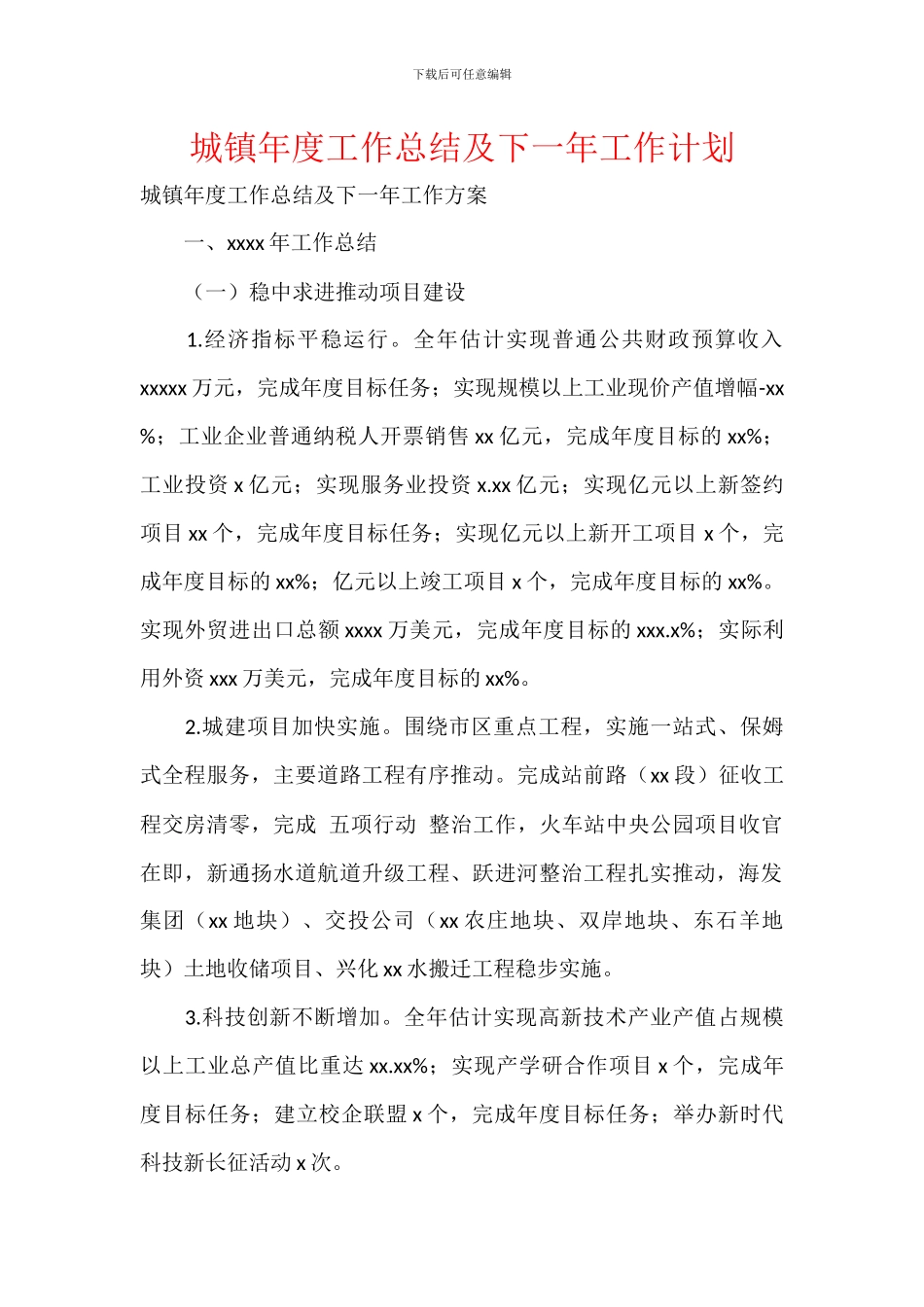 城镇年度工作总结及下一年工作计划_第1页