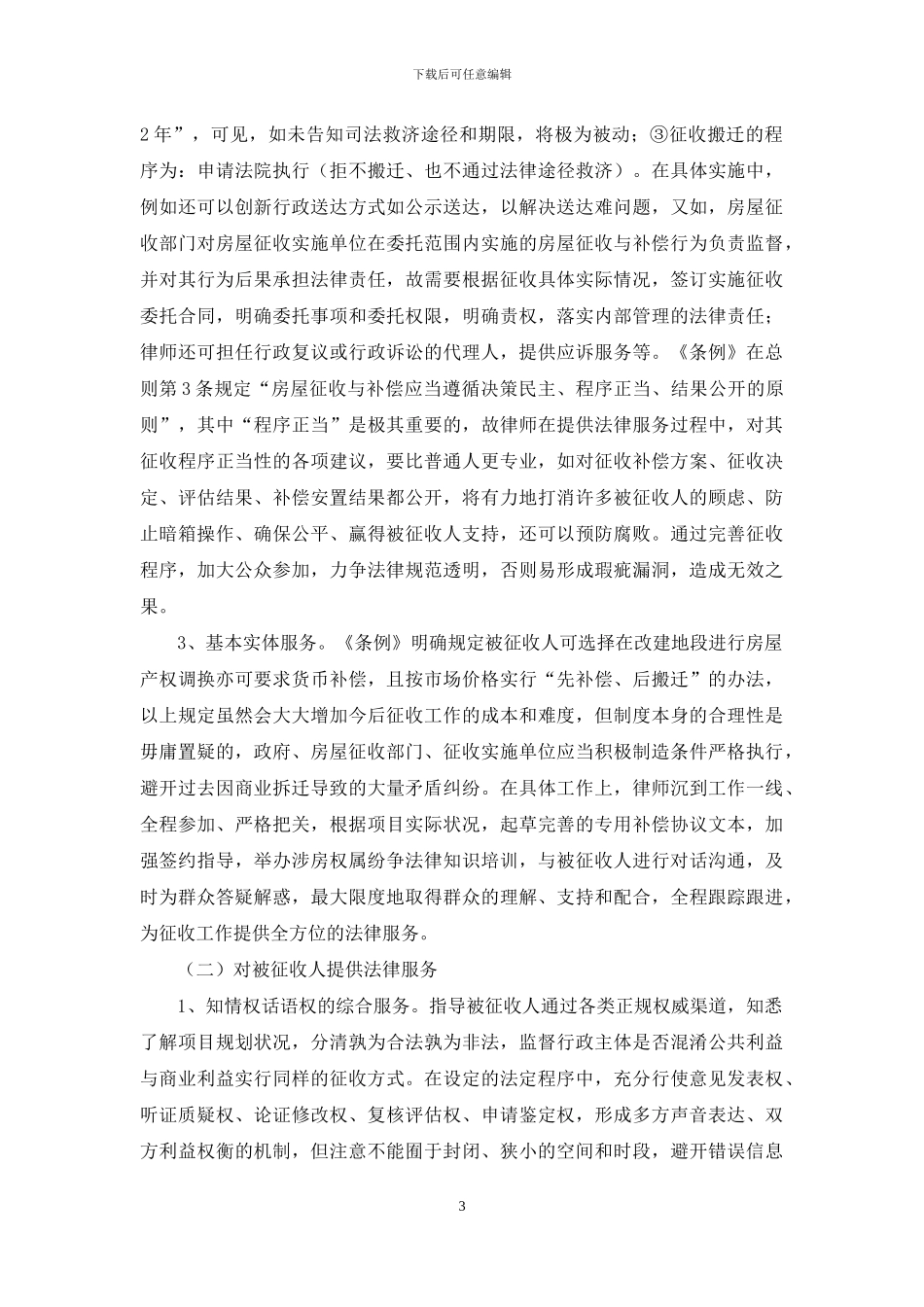 城镇国有土地上房屋征收法律服务_第3页