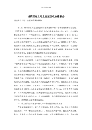 城镇国有土地上房屋征收法律服务