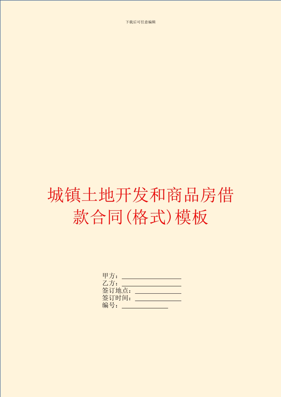 城镇土地开发和商品房借款合同(格式)模板_第1页