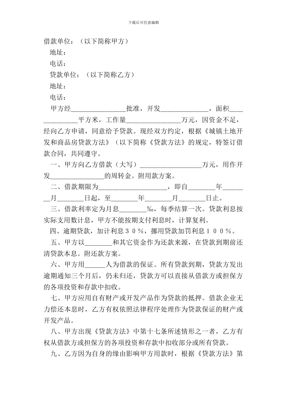 城镇土地开发和商品房借款合同(格式)模板_第2页