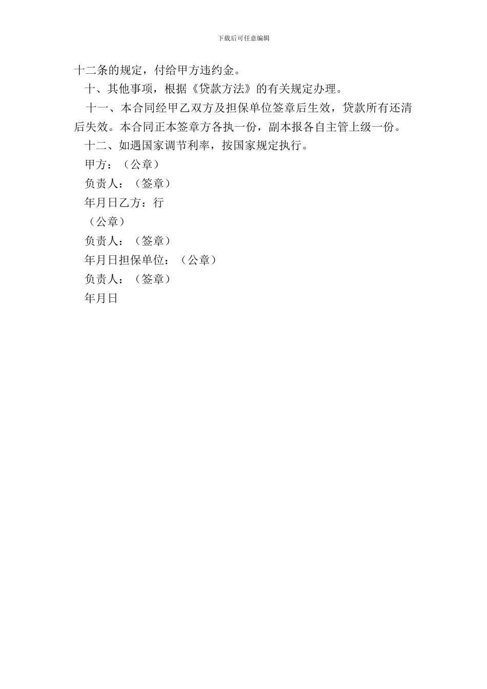 城镇土地开发和商品房借款合同(格式)模板_第3页