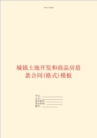城镇土地开发和商品房借款合同(格式)模板