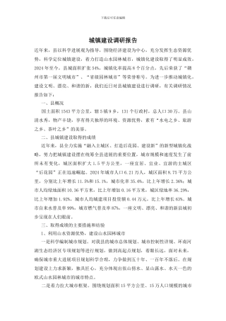 城镇建设调研报告