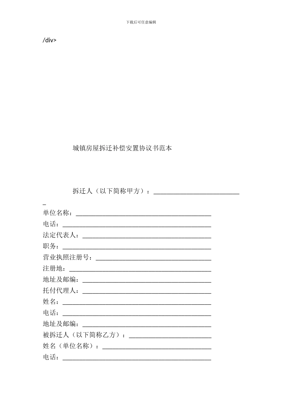 城镇房屋拆迁补偿安置协议书范本_第2页